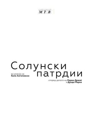 Солунски патрдии streaming