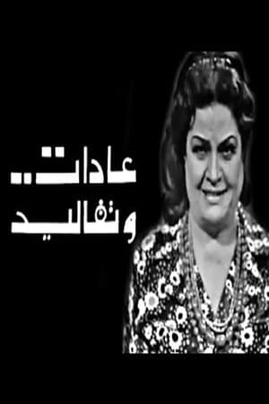 عادات وتقاليد Adat W Takaleed streaming