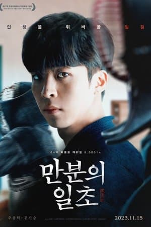 만분의 일초 streaming