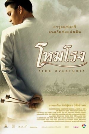 โหมโรง streaming