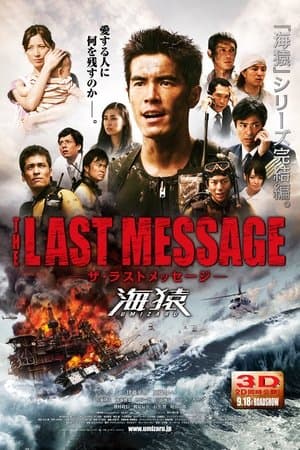 THE LAST MESSAGE 海猿 streaming