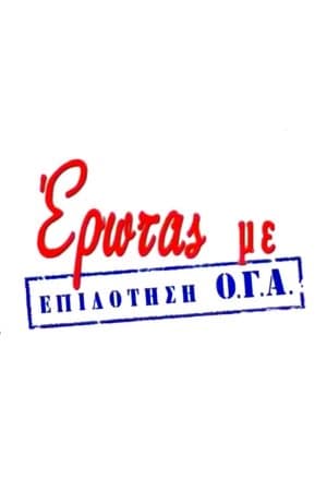 Έρωτας με Επιδότηση Ο.Γ.Α. streaming
