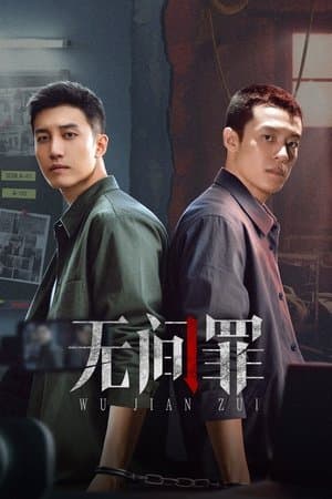 无间罪 streaming