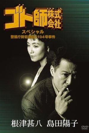 ゴト師株式会社スペシャル　警視庁防犯課第５１０４号事件 streaming