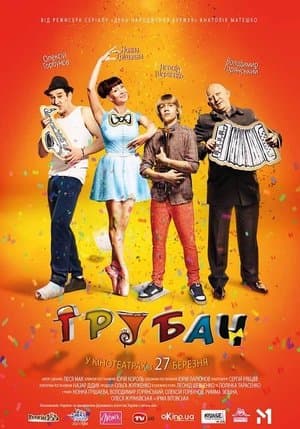 Трубач streaming