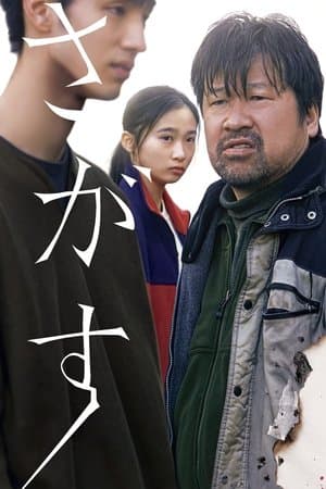 さがす streaming