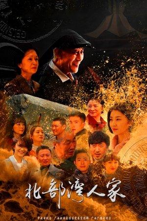 北部湾人家 streaming