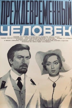 Преждевременный человек streaming