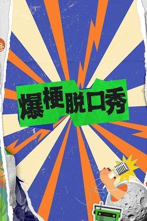 爆梗脱口秀 streaming