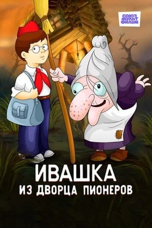 Ивашка из Дворца пионеров streaming