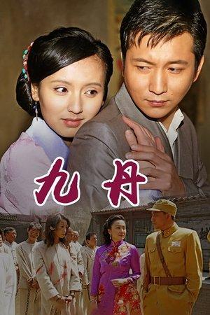 九丹 streaming