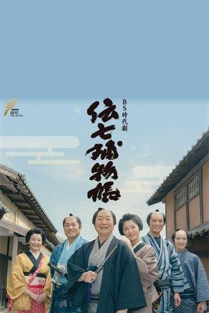 Denshichi Torimonocho streaming