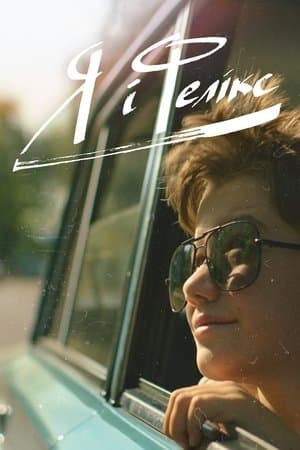 Я і Фелікс streaming