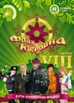 Файна Юкрайна streaming