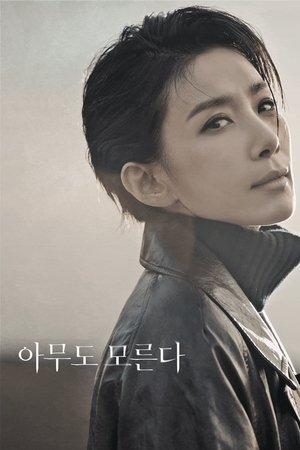 아무도 모른다 streaming
