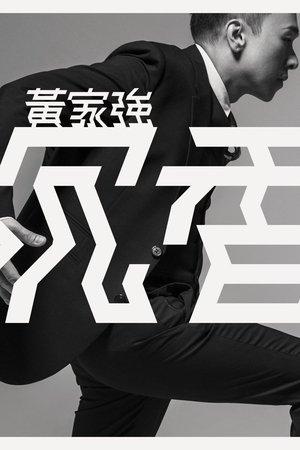黄家强：沉香 streaming