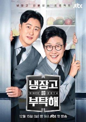 냉장고를 부탁해 streaming