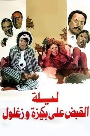 The Night of Bakiza and Zaghloul’s Arrest streaming