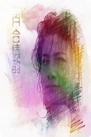 百合情韻 streaming