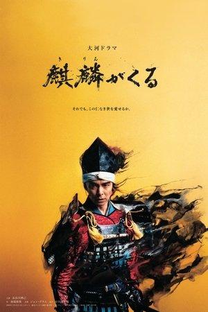 麒麟がくる streaming