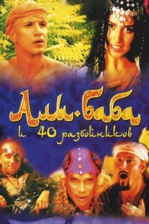 Али-Баба и сорок разбойников streaming