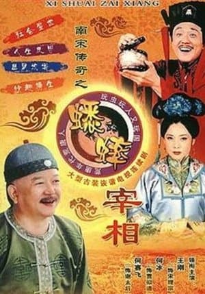 南宋传奇之蟋蟀宰相 streaming