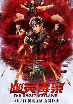 幽灵毒枭 streaming