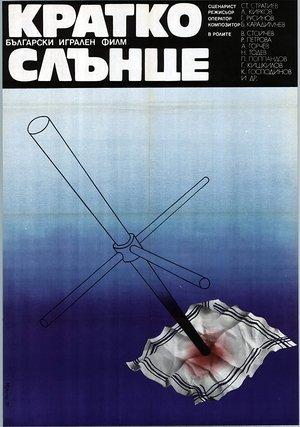 Кратко слънце streaming