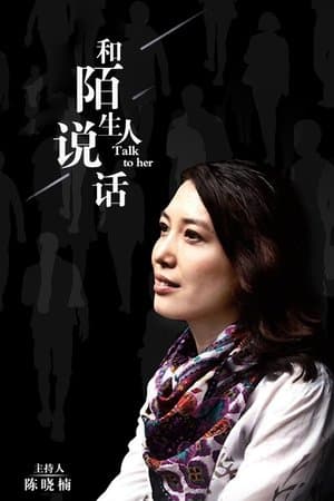 和陌生人说话 streaming
