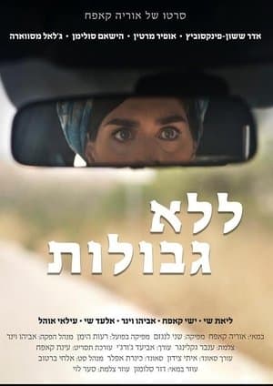 ללא גבולות streaming