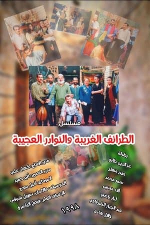 الطرائف الغريبة والنوادر العجيبة streaming