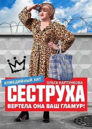 Сеструха streaming