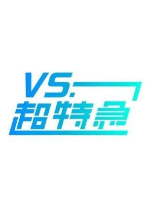 VS.超特急 streaming