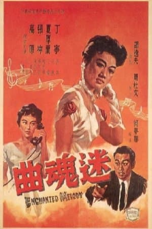 迷魂曲 streaming