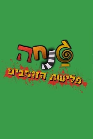 גנחה: פלישת הזומבים streaming