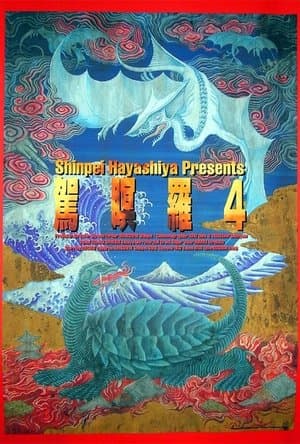 ガメラ4 真実 streaming