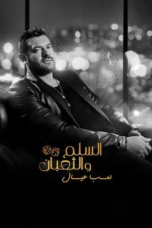 السلم والثعبان ٢: لعب عيال streaming
