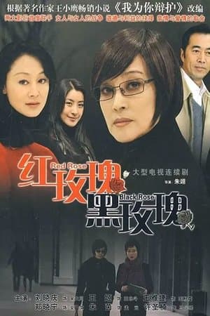 红玫瑰黑玫瑰 streaming