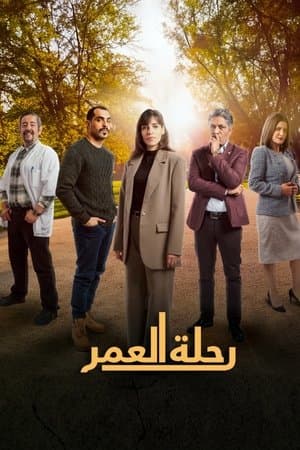 رحلة العمر streaming