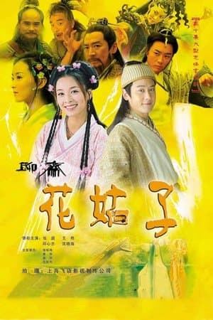 Liao Zhai: The Flower Spirit streaming