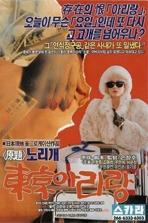 동경 아리랑 streaming