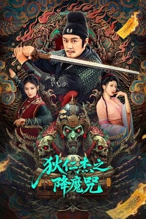 狄仁杰之降魔咒 streaming