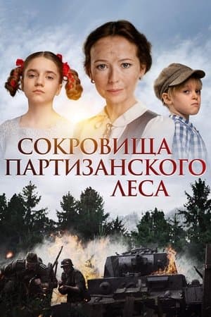Сокровища партизанского леса streaming