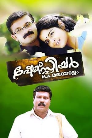 ഷേക്സ്പിയർ എം.എ. മലയാളം streaming