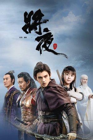 将夜 streaming