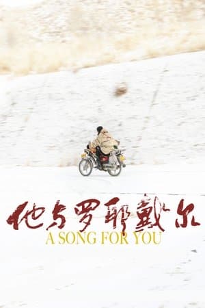 他與羅耶戴爾 streaming