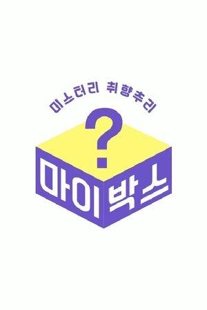 마이박스 streaming