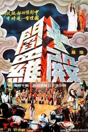 十殿閻羅 streaming