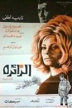 الزائرة streaming