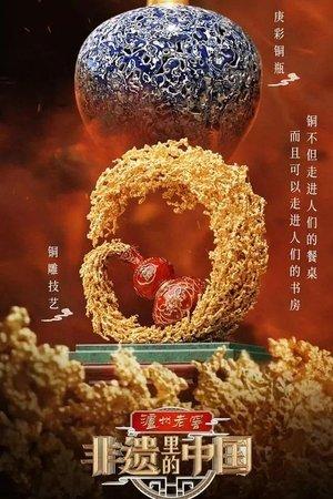 非遗里的中国 streaming